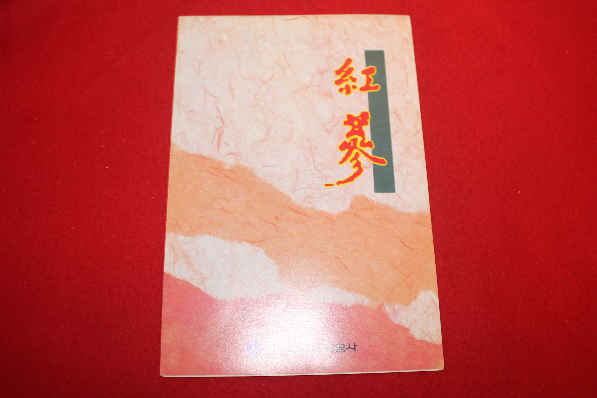 1993년 한국담배인삼공사 홍삼 팜플렛