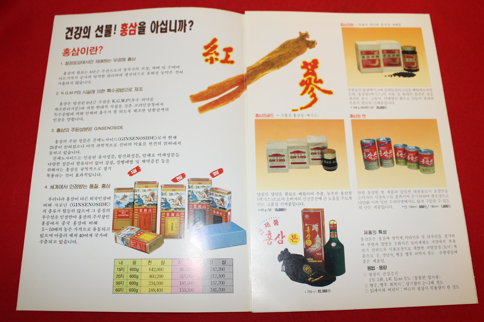 1993년 한국담배인삼공사 홍삼 팜플렛