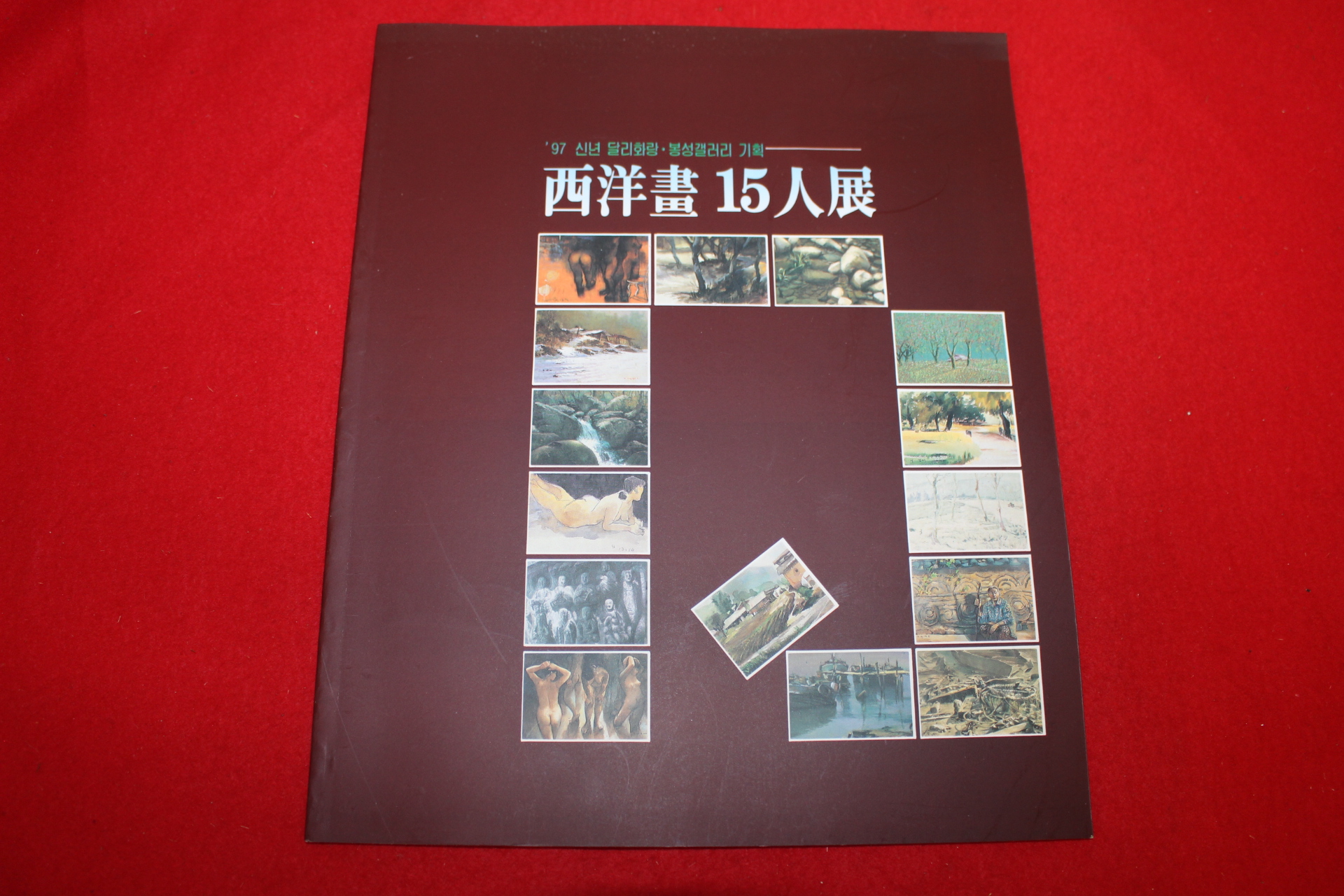 1997년 서양화15인전 전시회도록