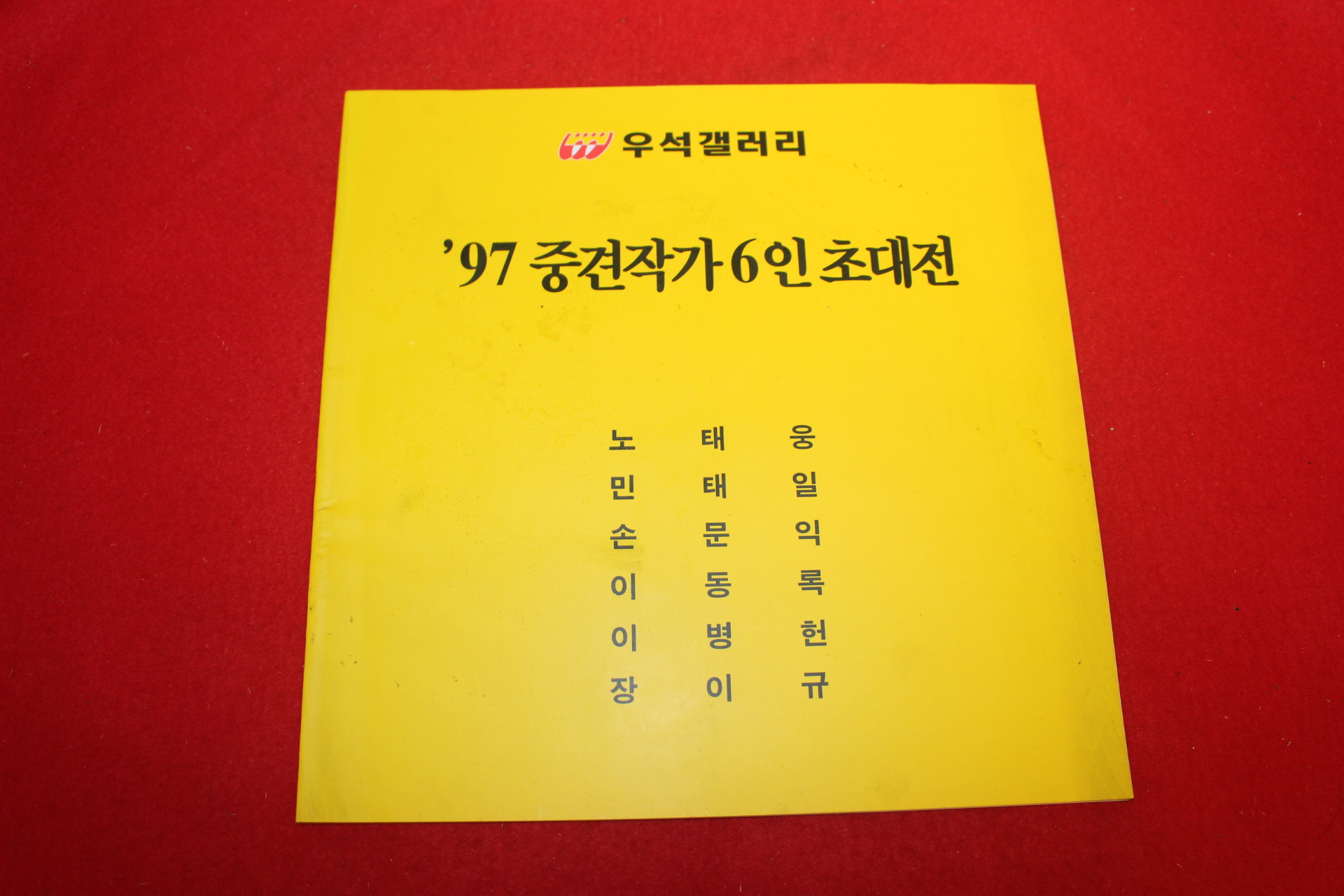 1997년 중견작가6인초대전 전시회도록