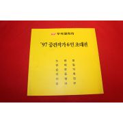 1997년 중견작가6인초대전 전시회도록