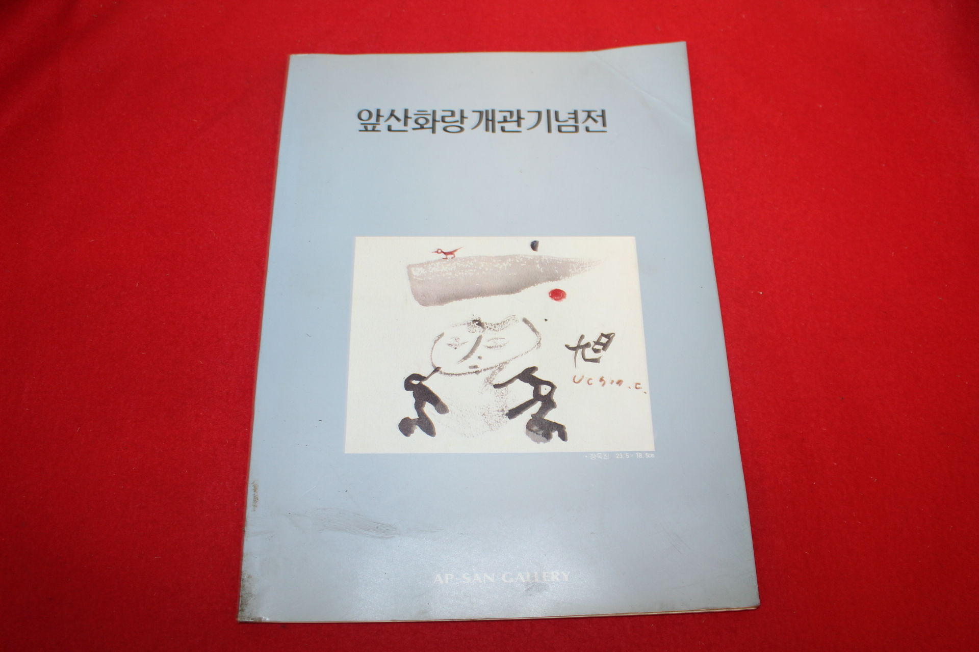 1991년 앞산화랑개관기념전 전시회도록