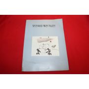 1991년 앞산화랑개관기념전 전시회도록