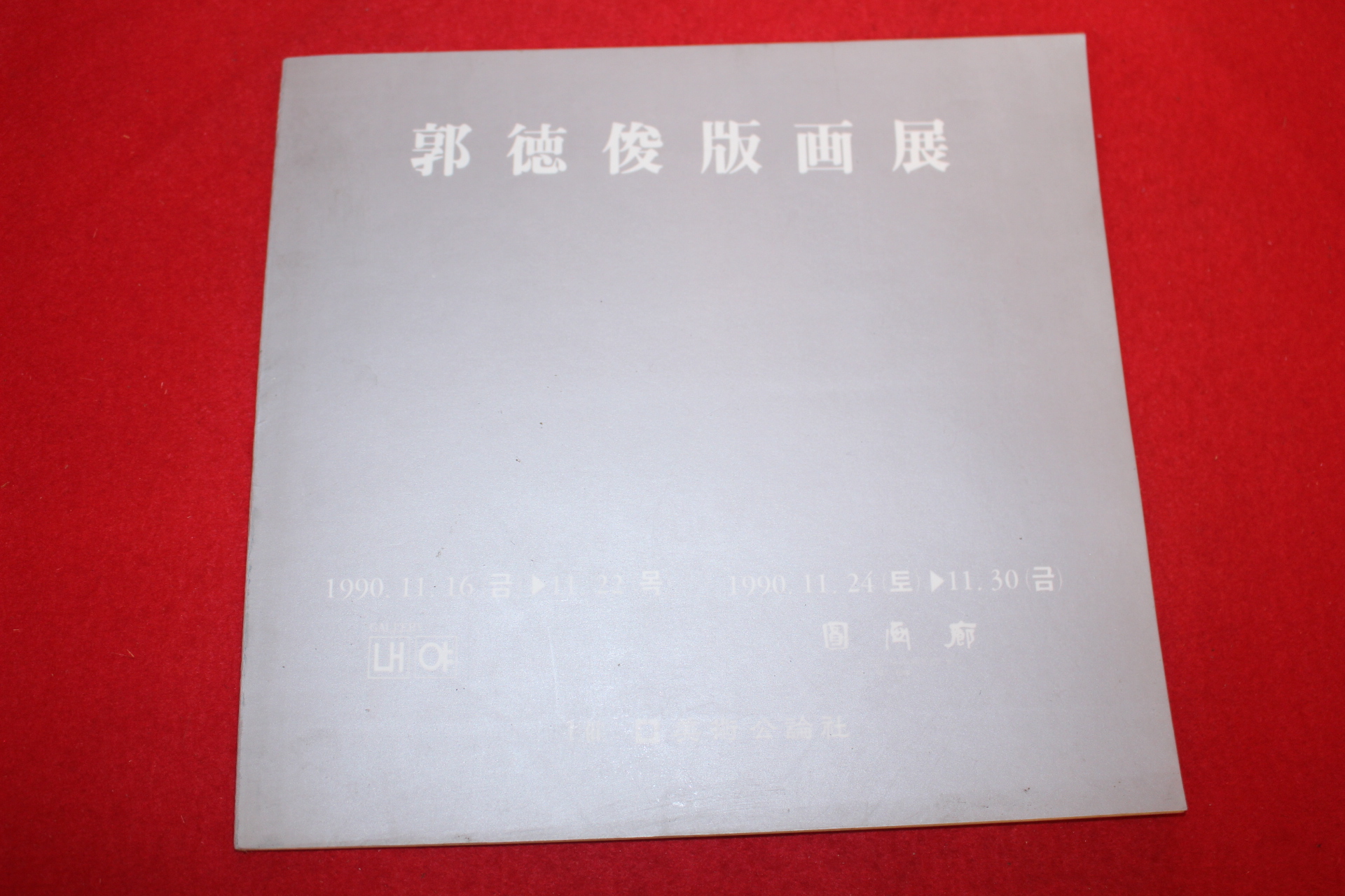 1990년 곽덕준 판화전 전시회도록