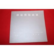 1990년 곽덕준 판화전 전시회도록