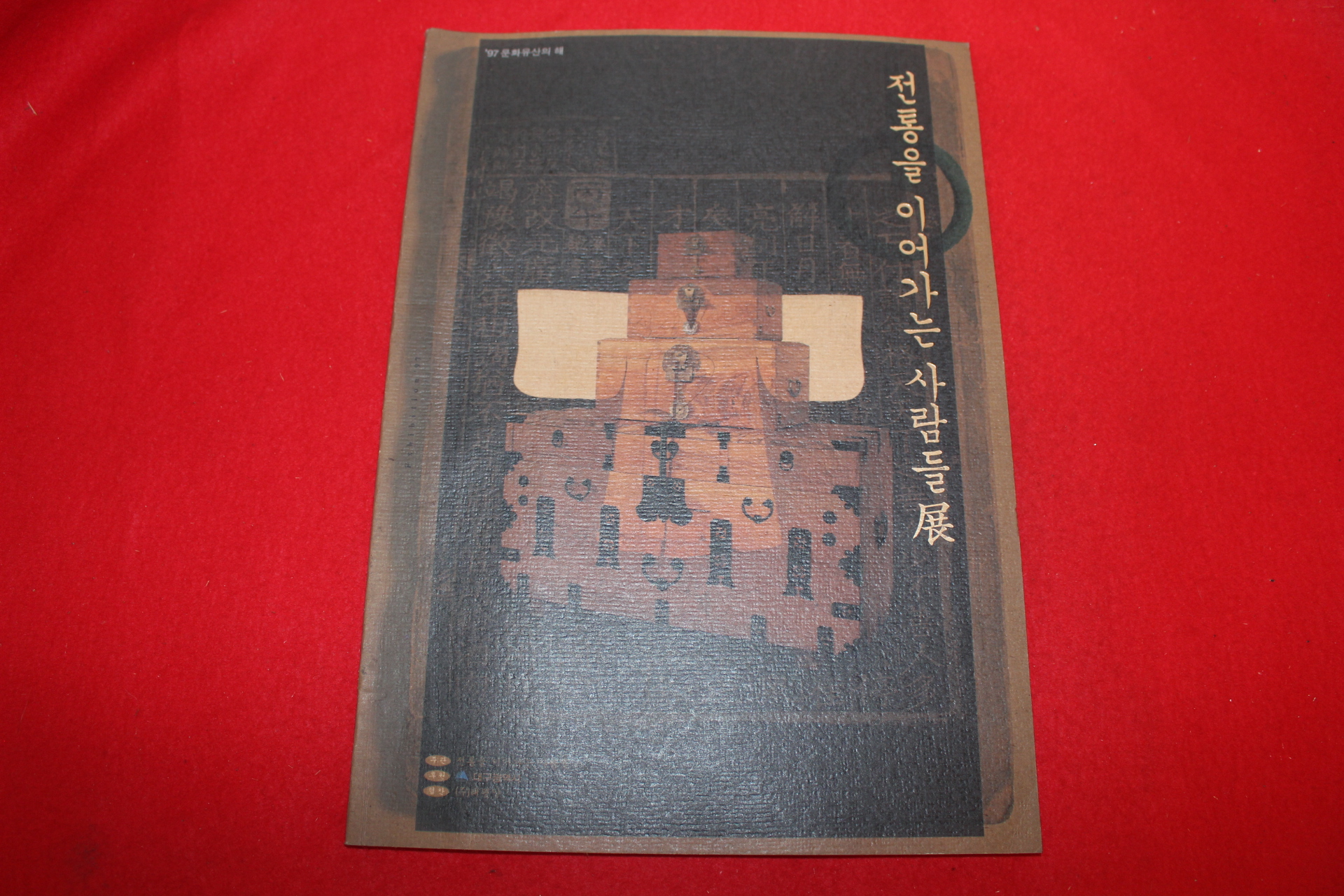 1997년 전통을 이어가는 사람들전 전시회도록