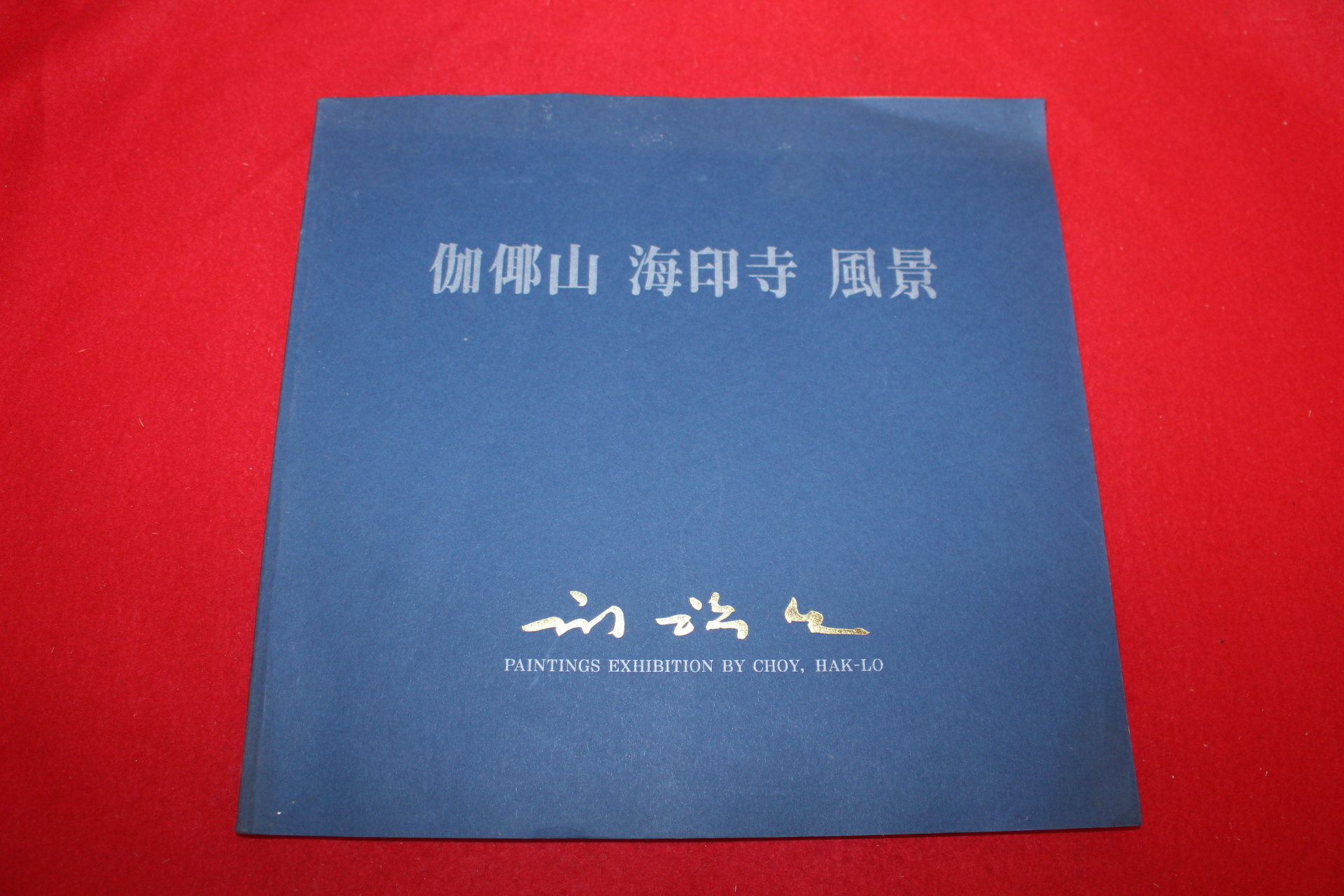 1995년 최학노 가야산해인사풍경 전시회도록
