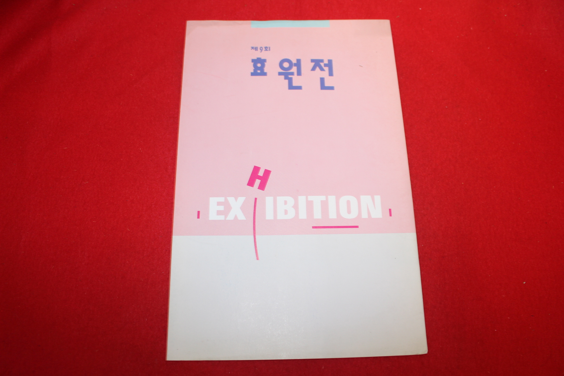1996년 효원전 전시회팜플렛