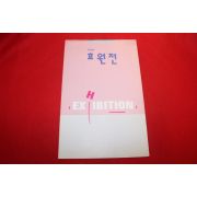 1996년 효원전 전시회팜플렛