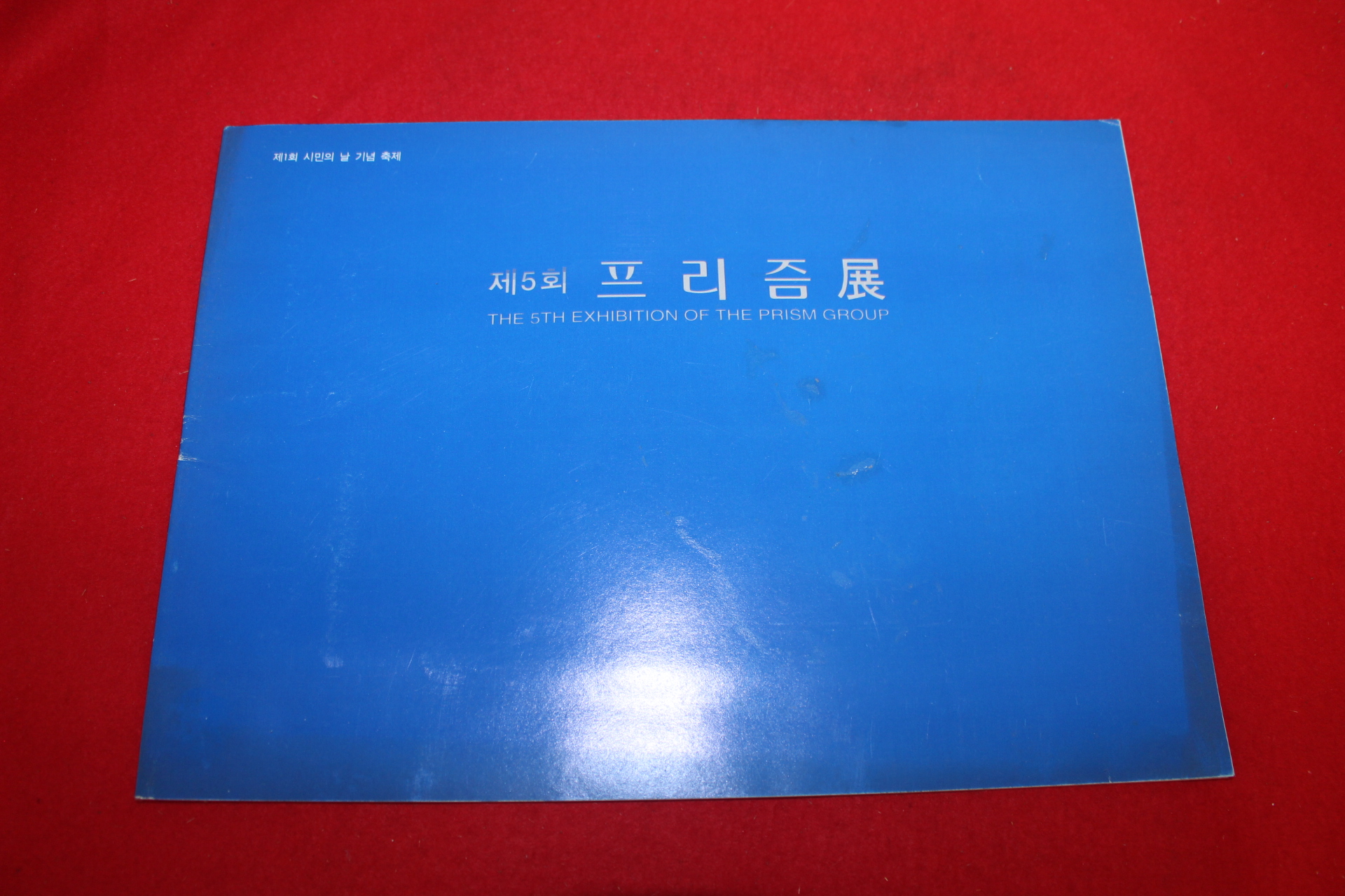 1996년 프리즘전 전시회도록