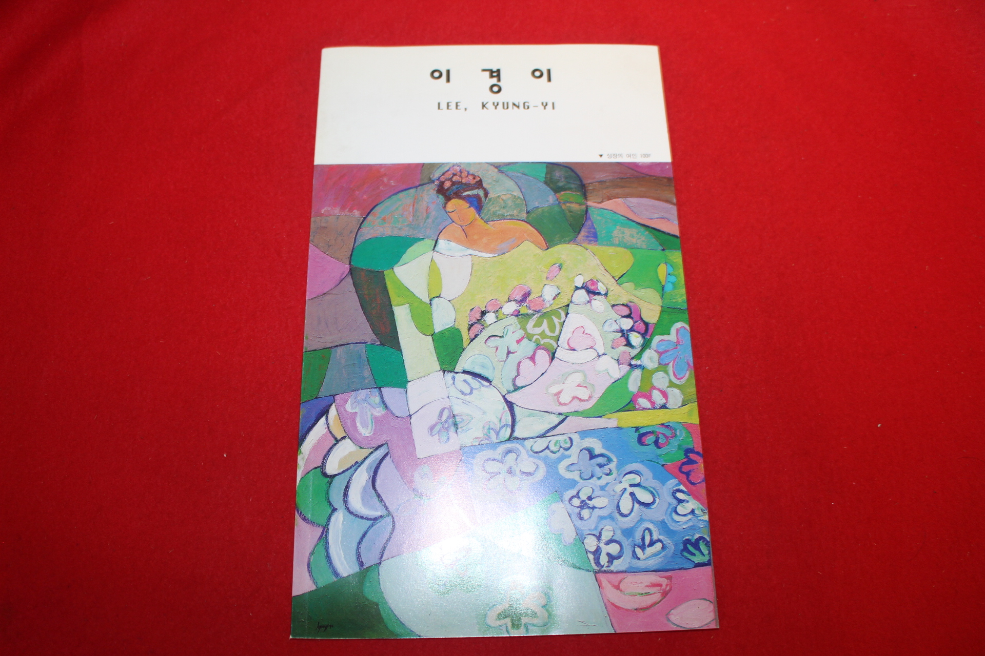 1996년 이경이 전시회도록