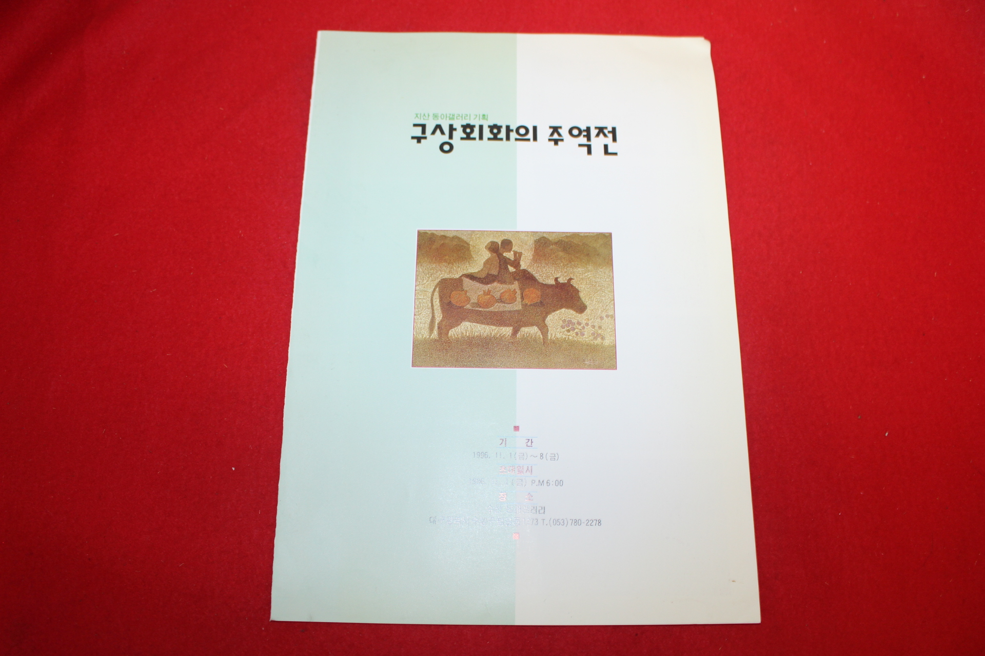 1996년 구상회화의 주역전 팜플렛