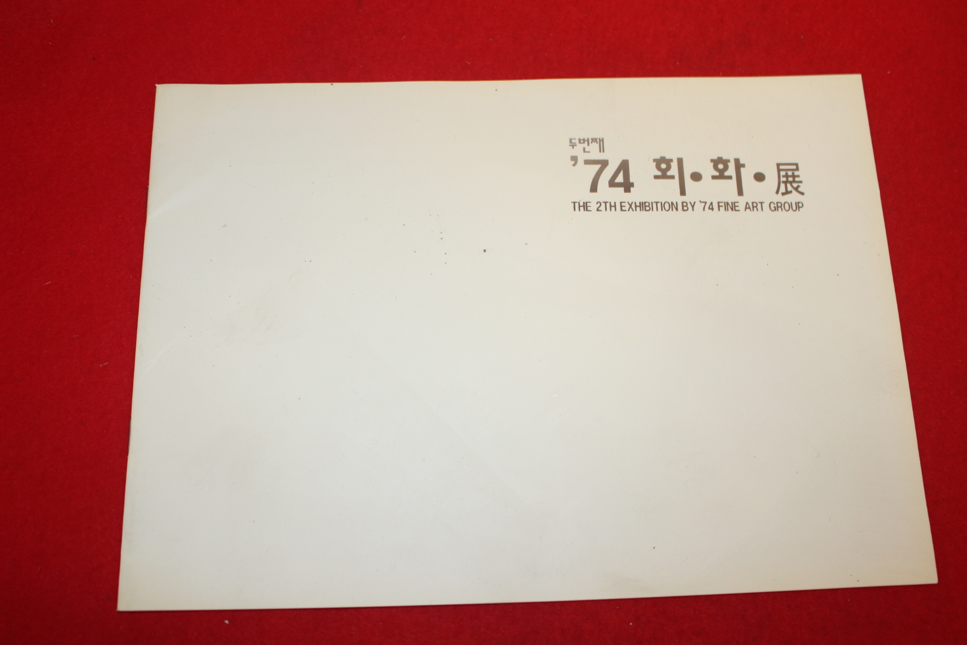 1996년 74회화전 전시회 팜플렛