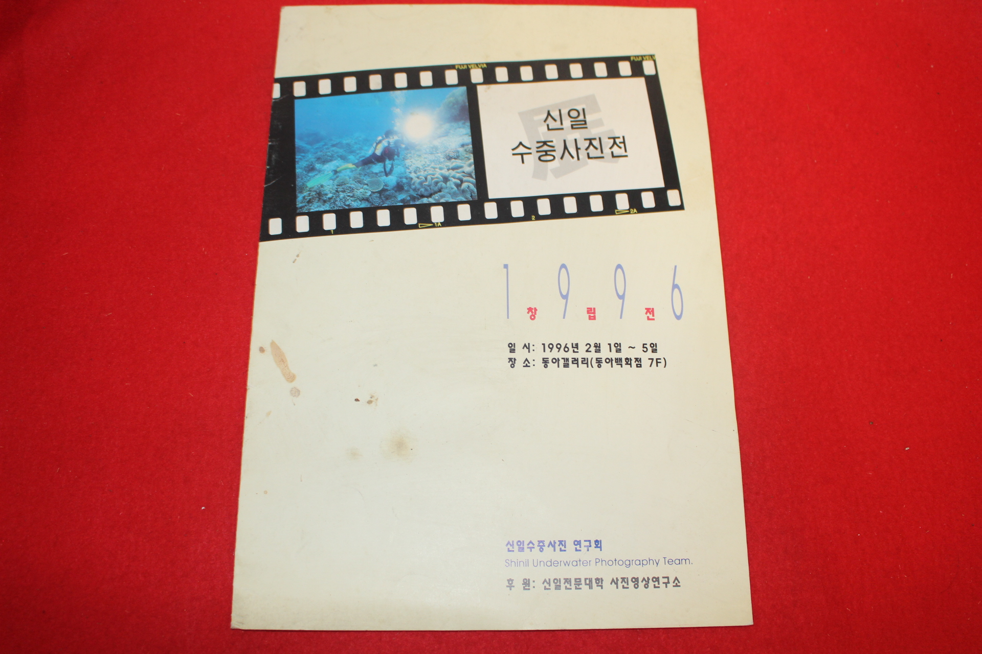 1996년 신일수중사진전 팜플렛