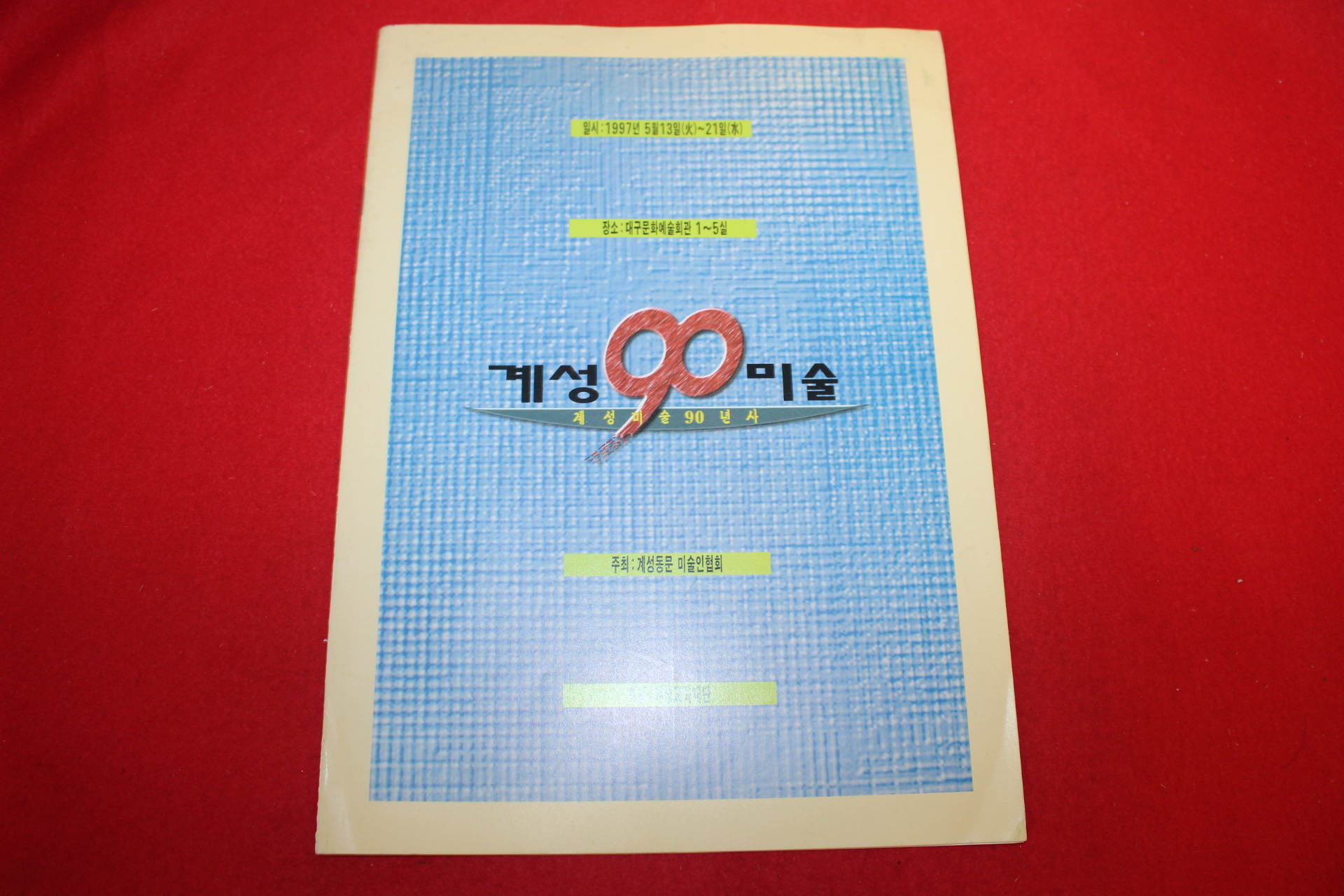 1997년 계성90미술 팜플렛