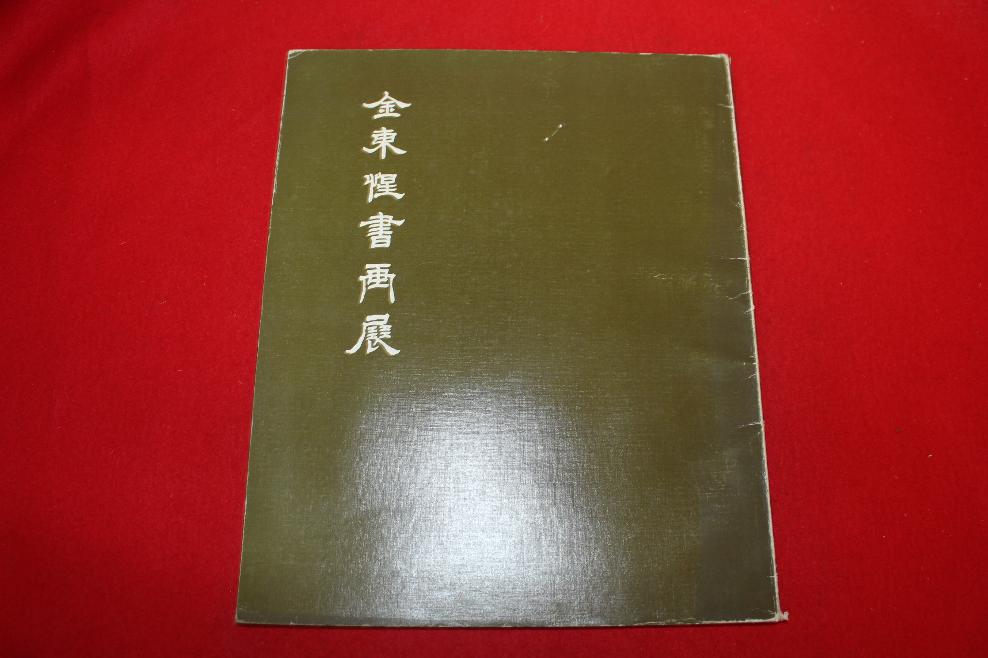 1983년 김동성 전시회도록