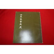 1983년 김동성 전시회도록