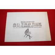 1981년 남석 이성조 작품전 팜플렛