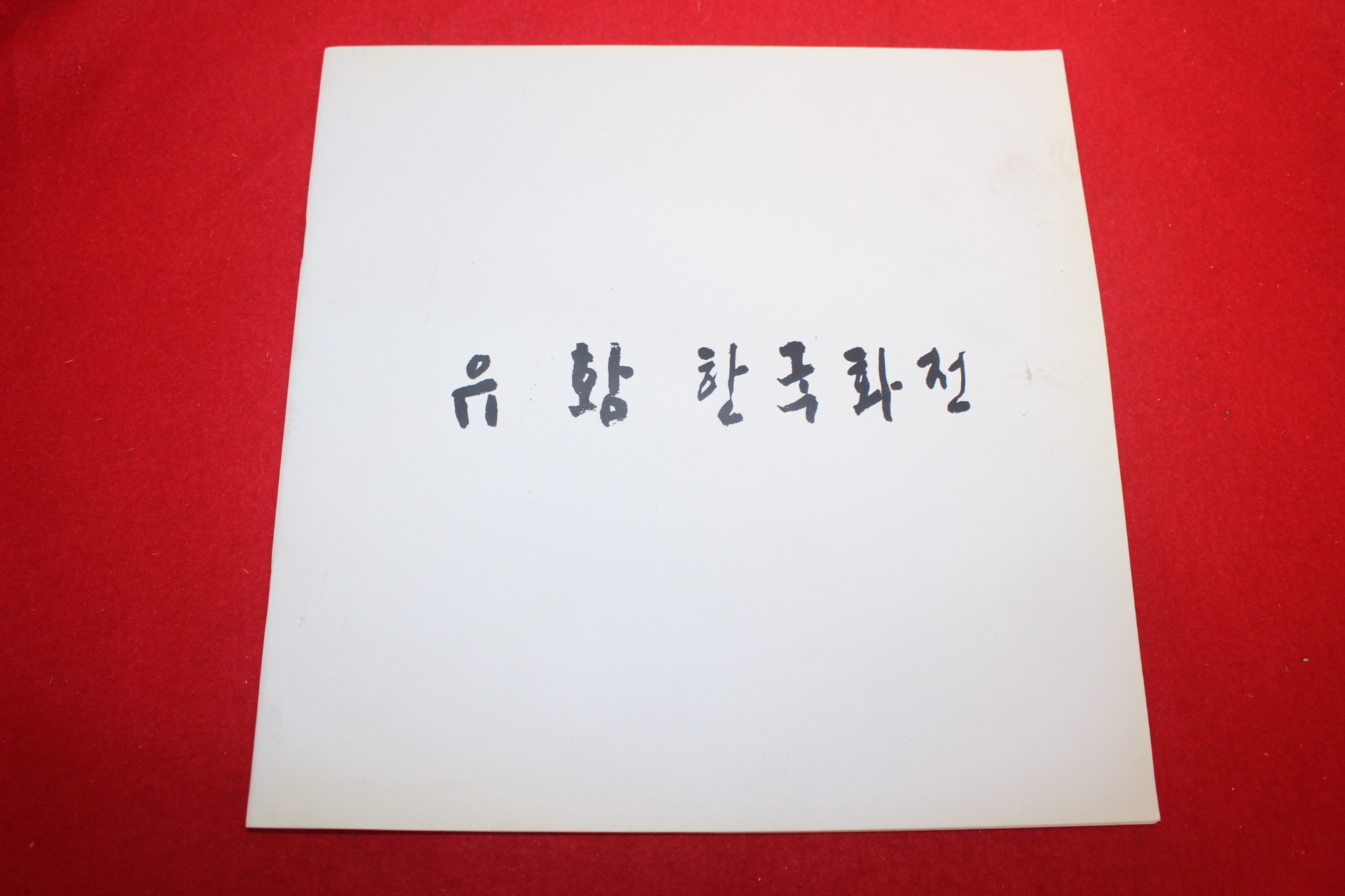 1997년 유황 한국화전 전시회도록