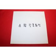 1997년 유황 한국화전 전시회도록