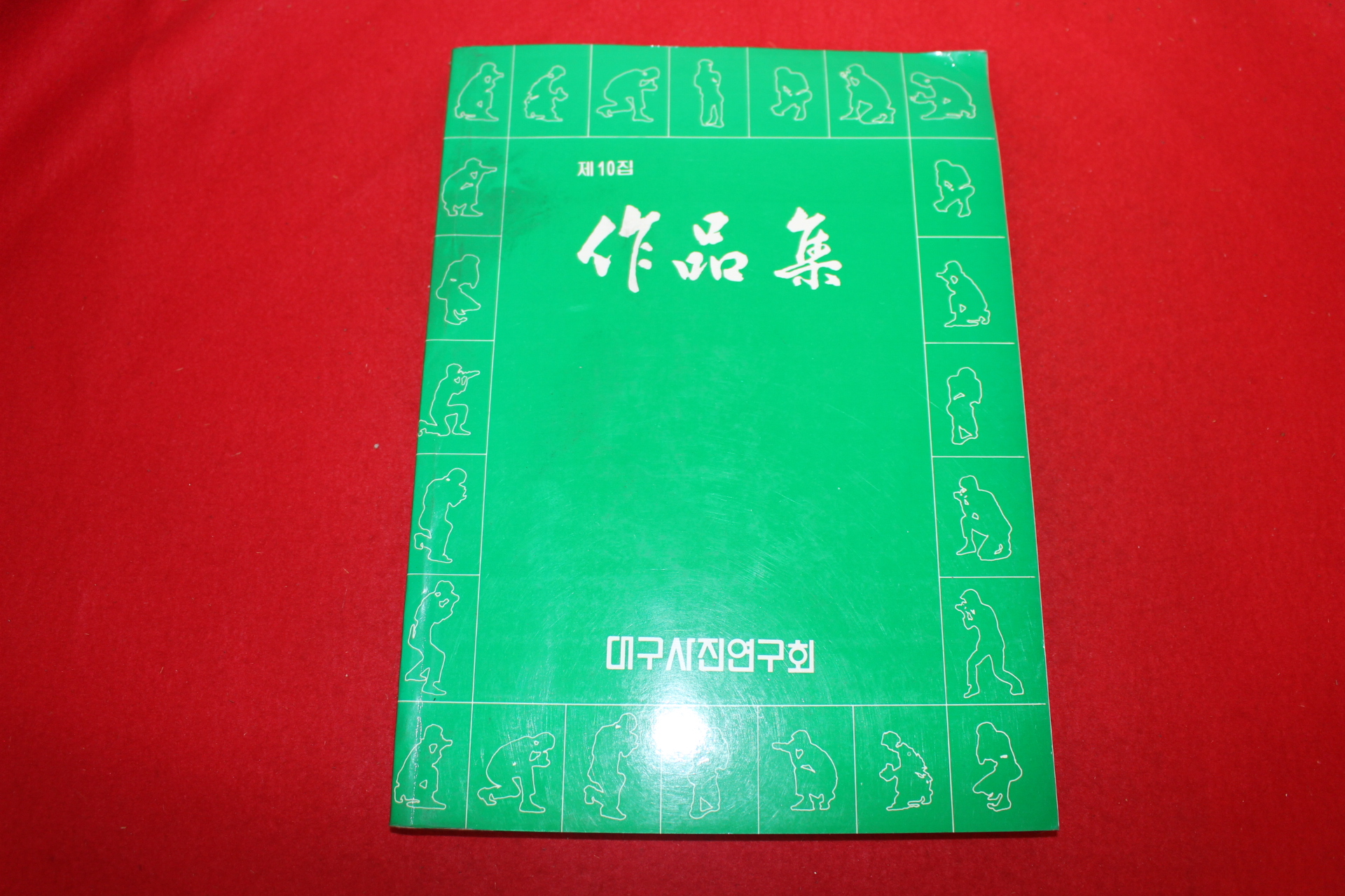 1994년대구사진연구회 작품집 도록