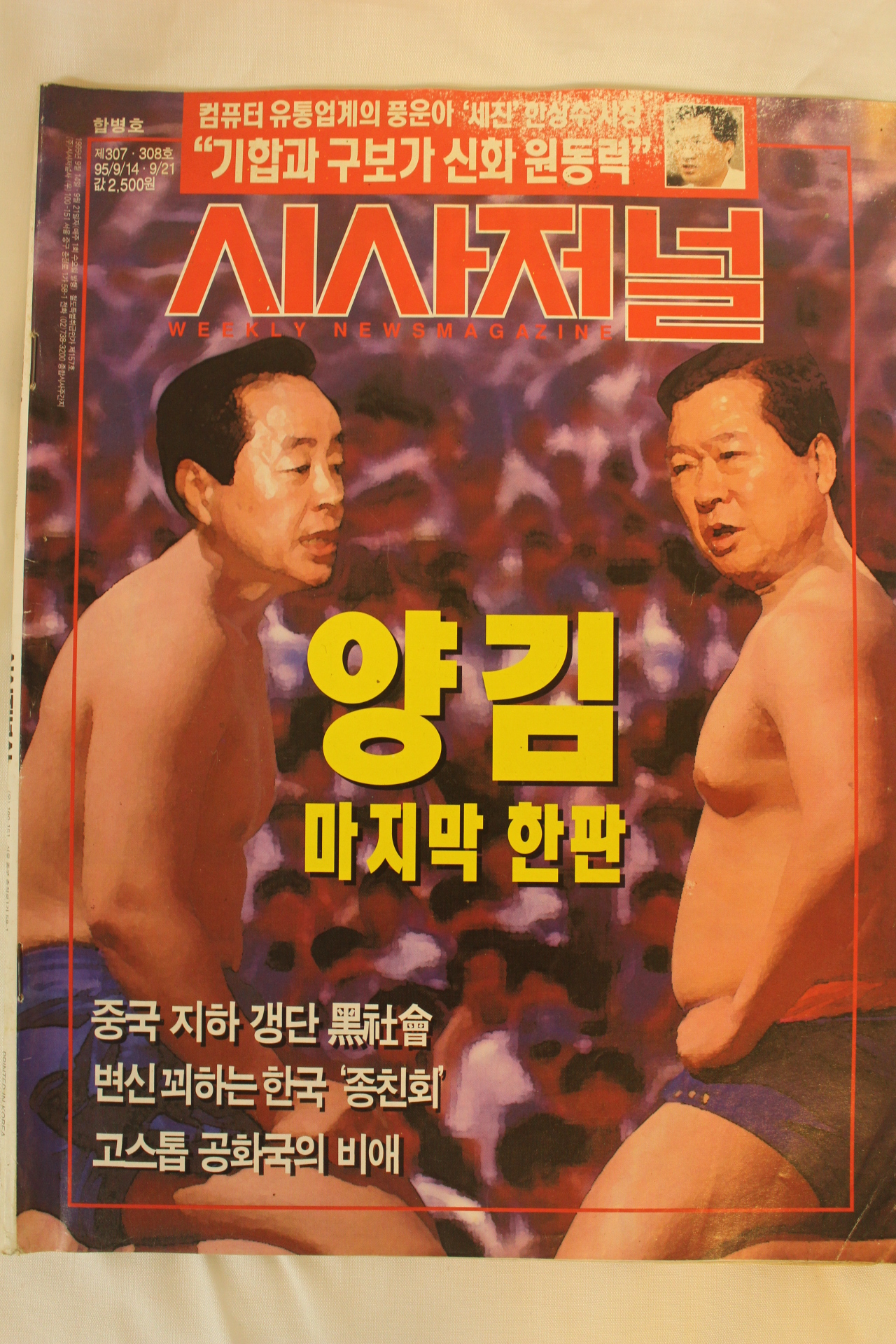 1995년 시사저널 9월21일자