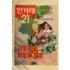 1995년 한겨레21 8월10일자