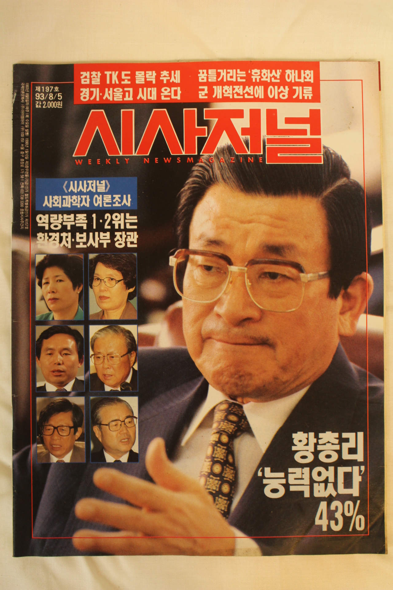 1993년 시사저널 8월5일자