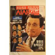 1993년 시사저널 8월5일자