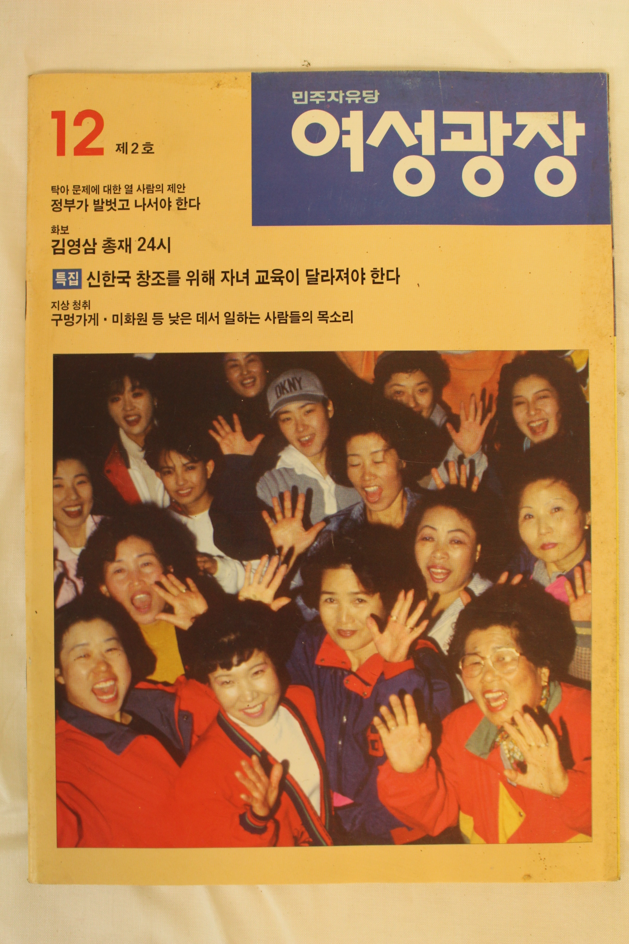 1992년 민주자유당 여성광장