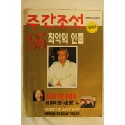 1995년 주간조선 95최악의 인물