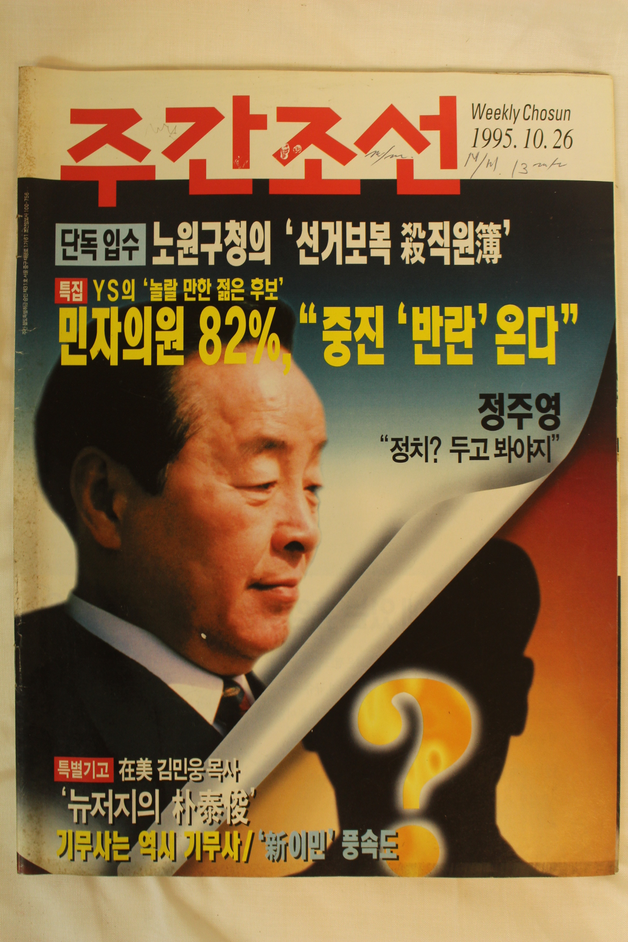 1995년 주간조선 10월26일자