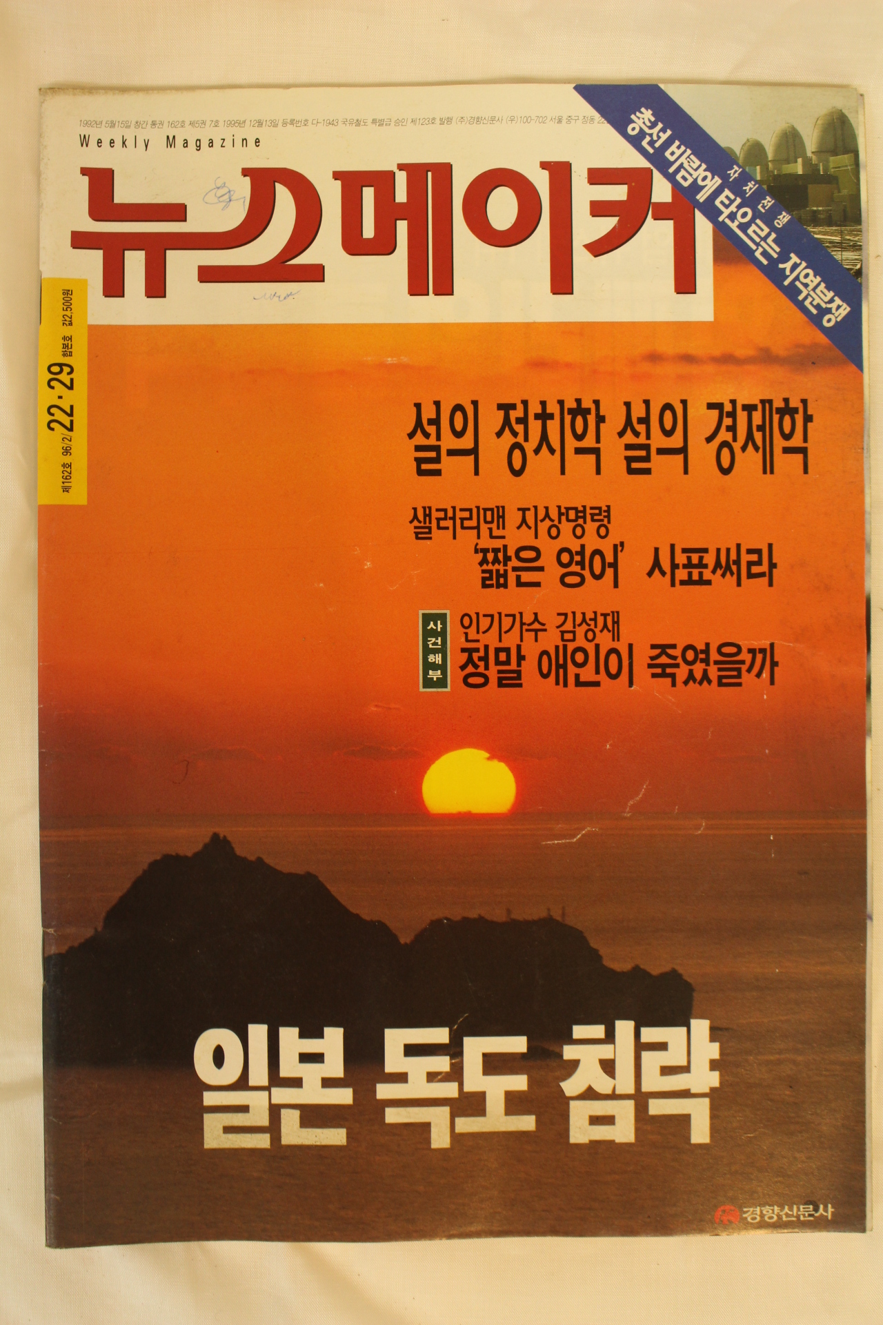 1996년 뉴스메이커 2월22일자