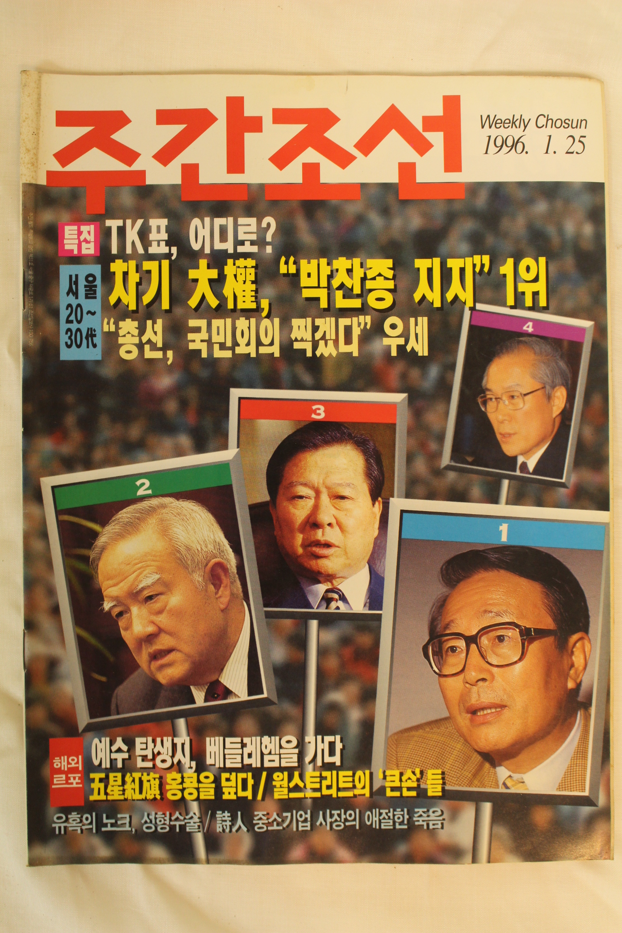 1996년 주간조선 1월25일자