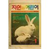 1987년 자연과 어린이 1월호