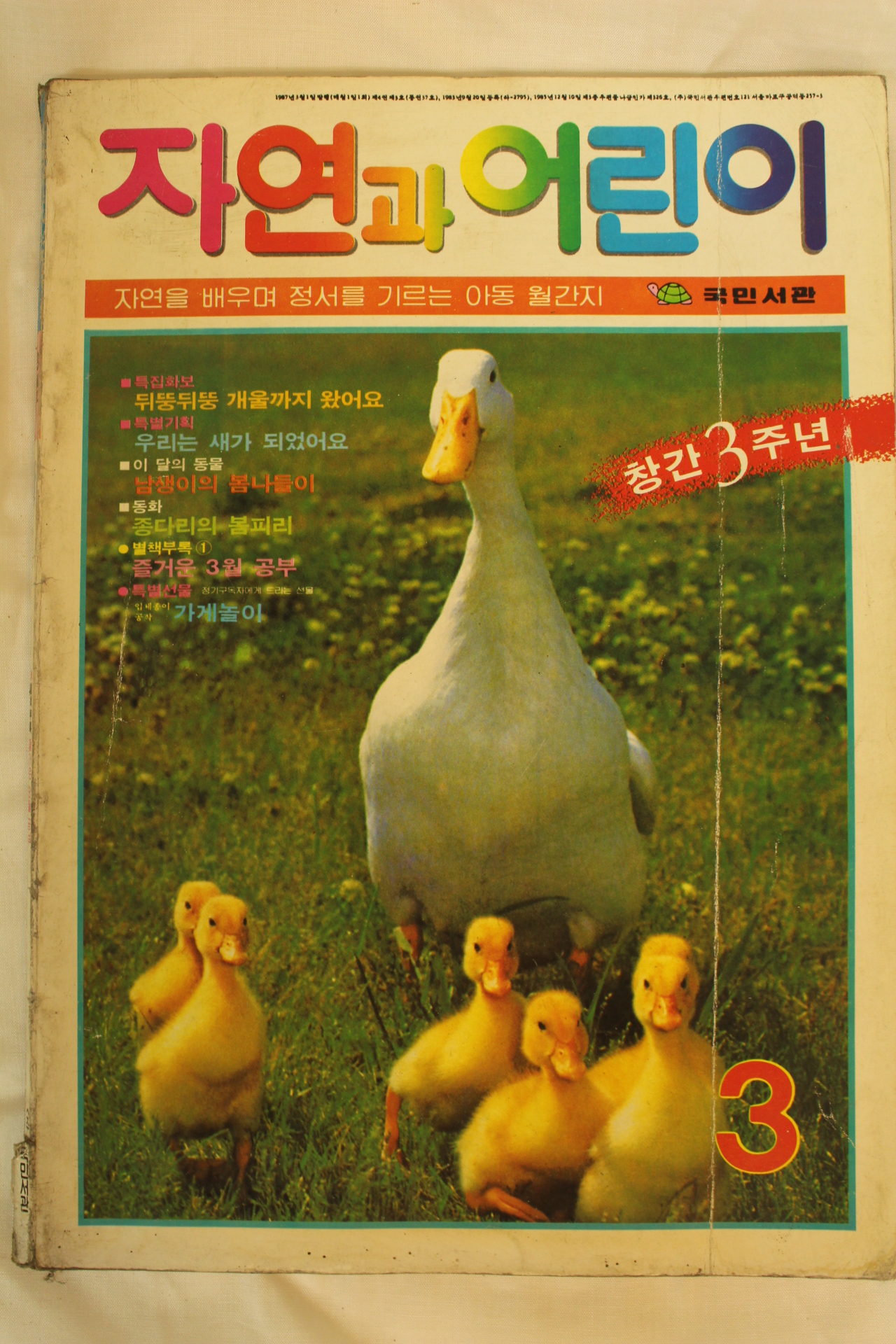 1987년 자연과 어린이 3월호