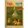 1987년 자연과 어린이 3월호