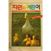 1987년 자연과 어린이 3월호
