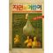 1987년 자연과 어린이 3월호