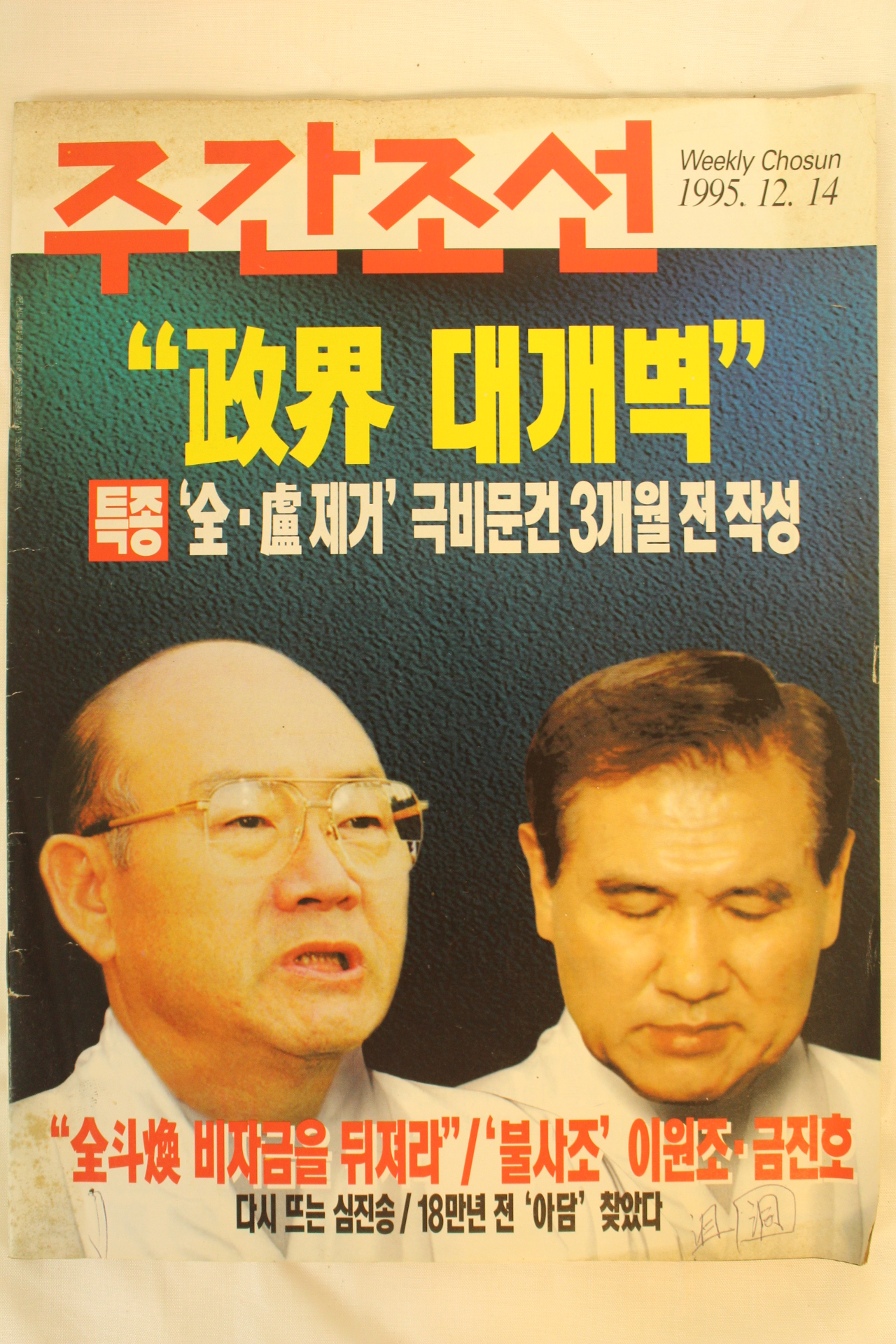 1995년 주간조선 12월14일자