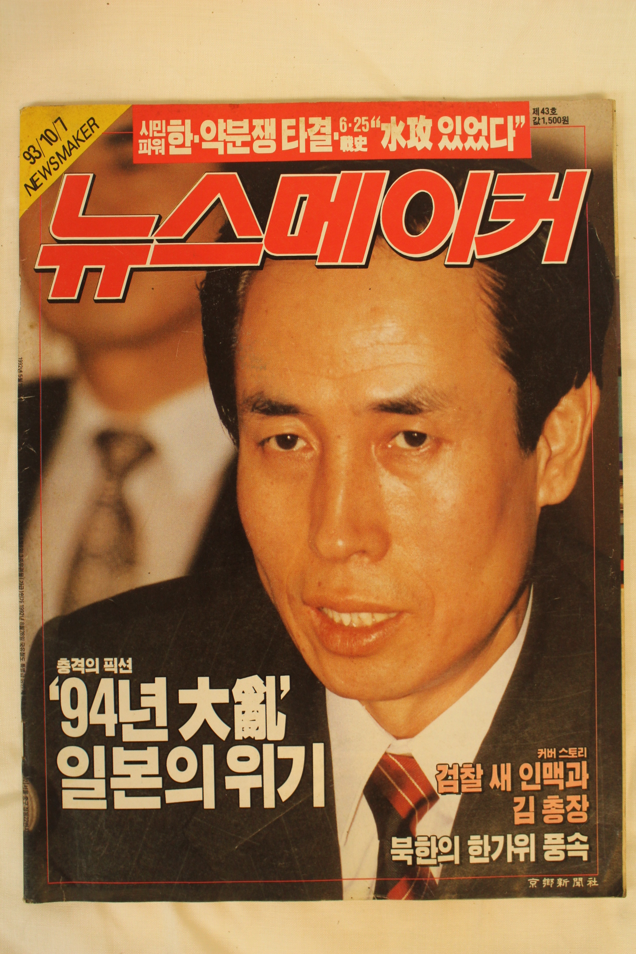 1993년 뉴스메이커 10월7일자