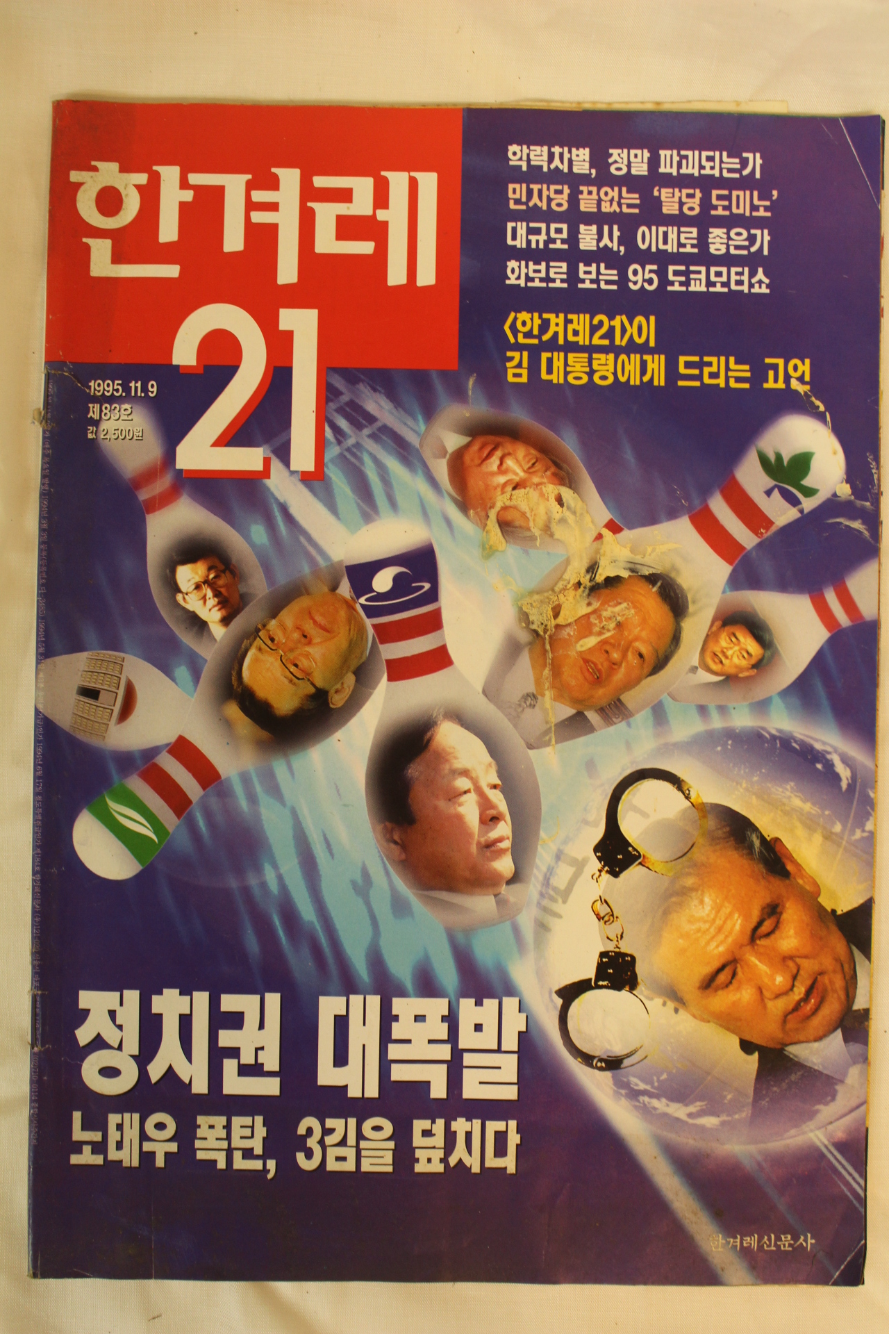 1995년 한겨레21 11월9일자
