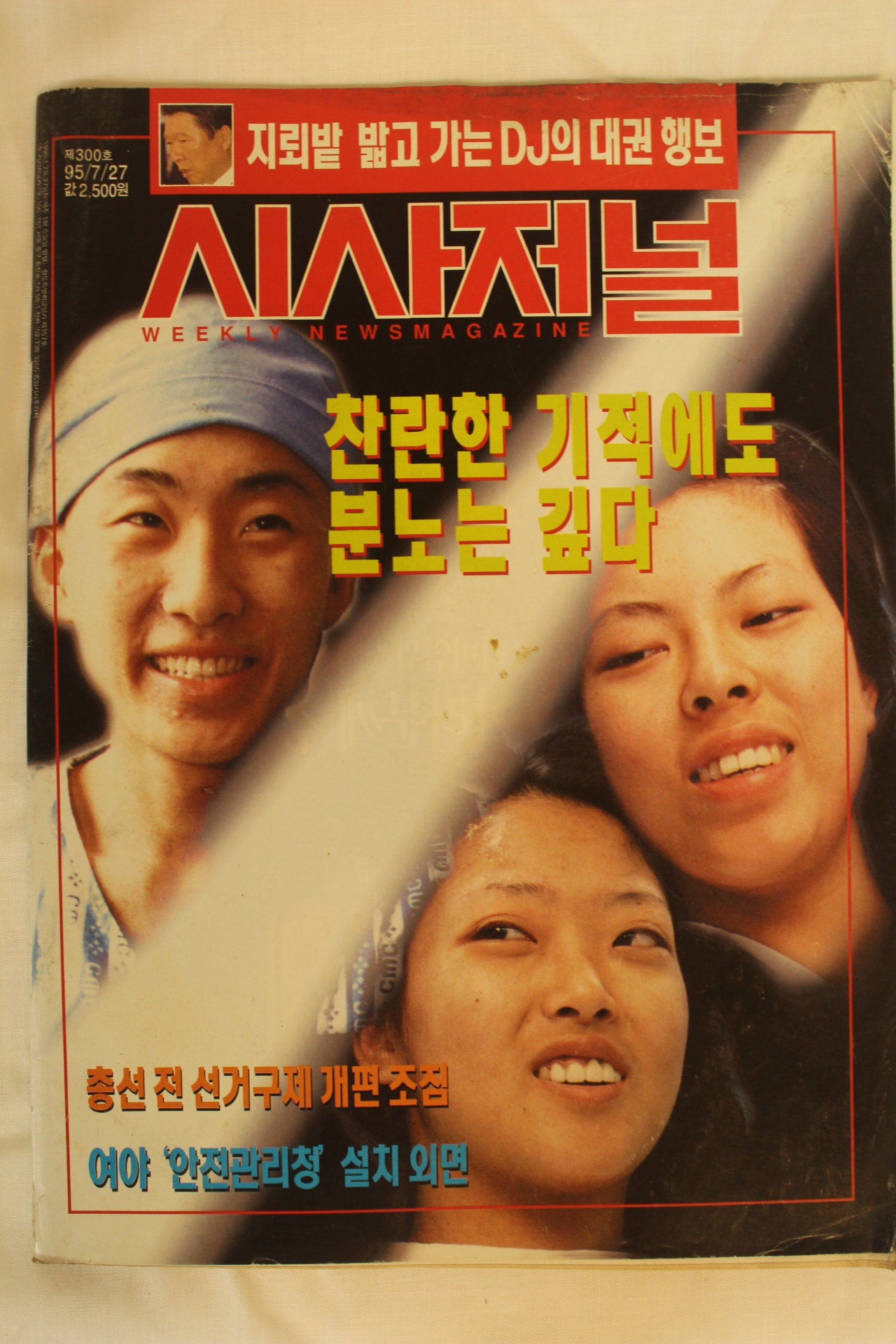 1995년 시사저널 7월27일자