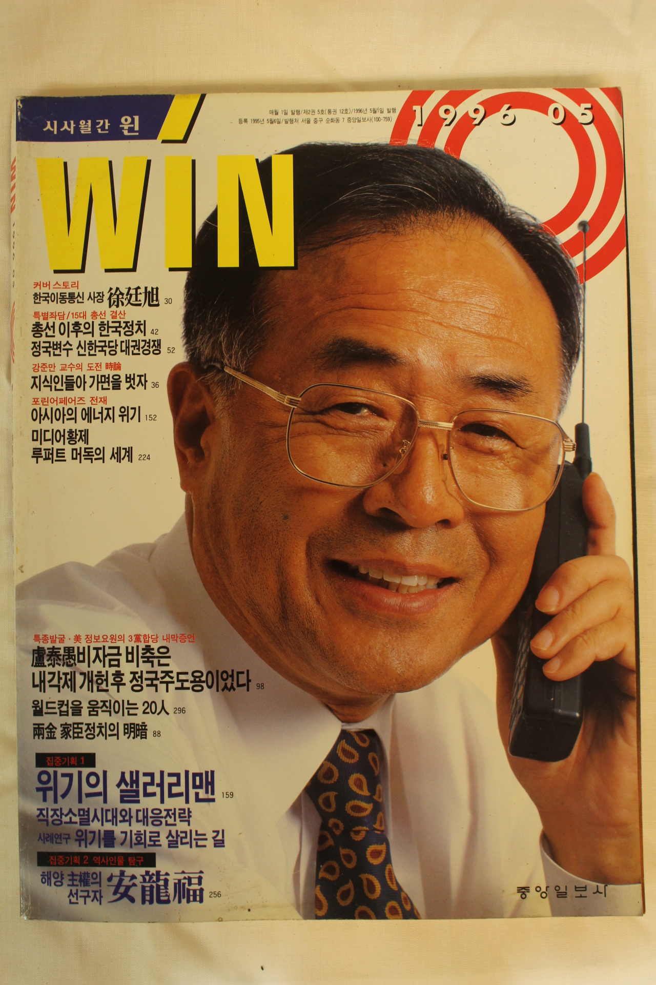 1996년 시사월간 윈 5월호