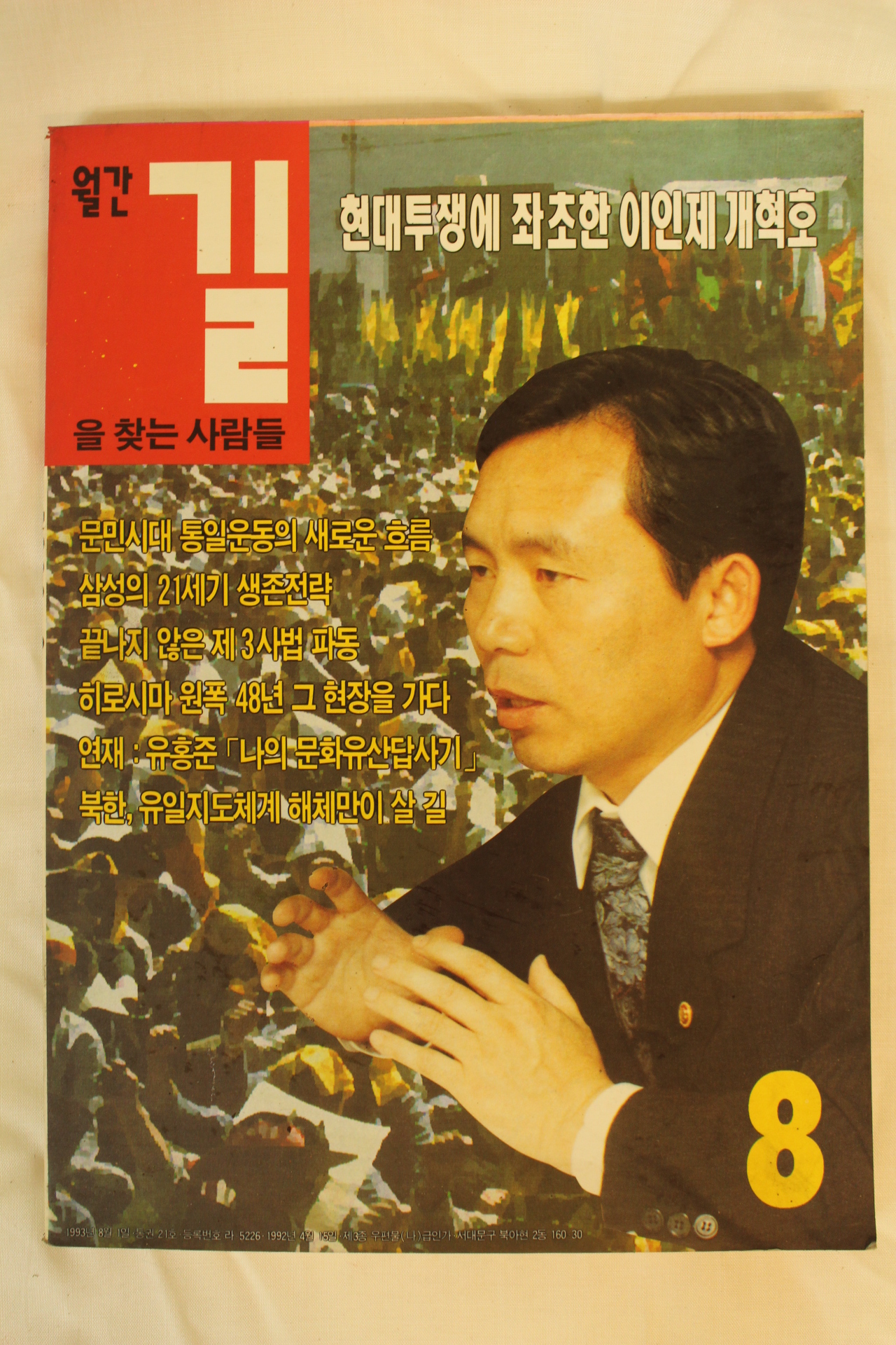 1993년 월간 길을 찾는 사람들 8월호