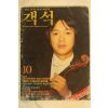 1985년 객석 10월호
