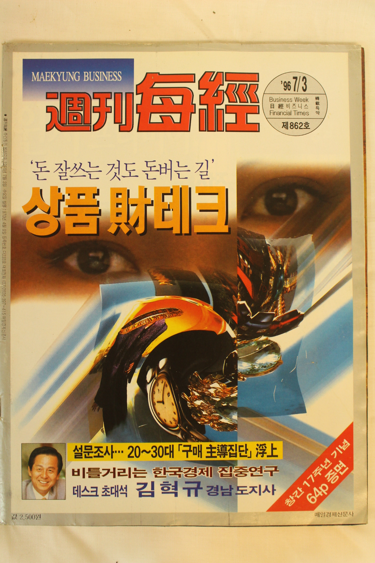 1996년 주간매경 7월3일자