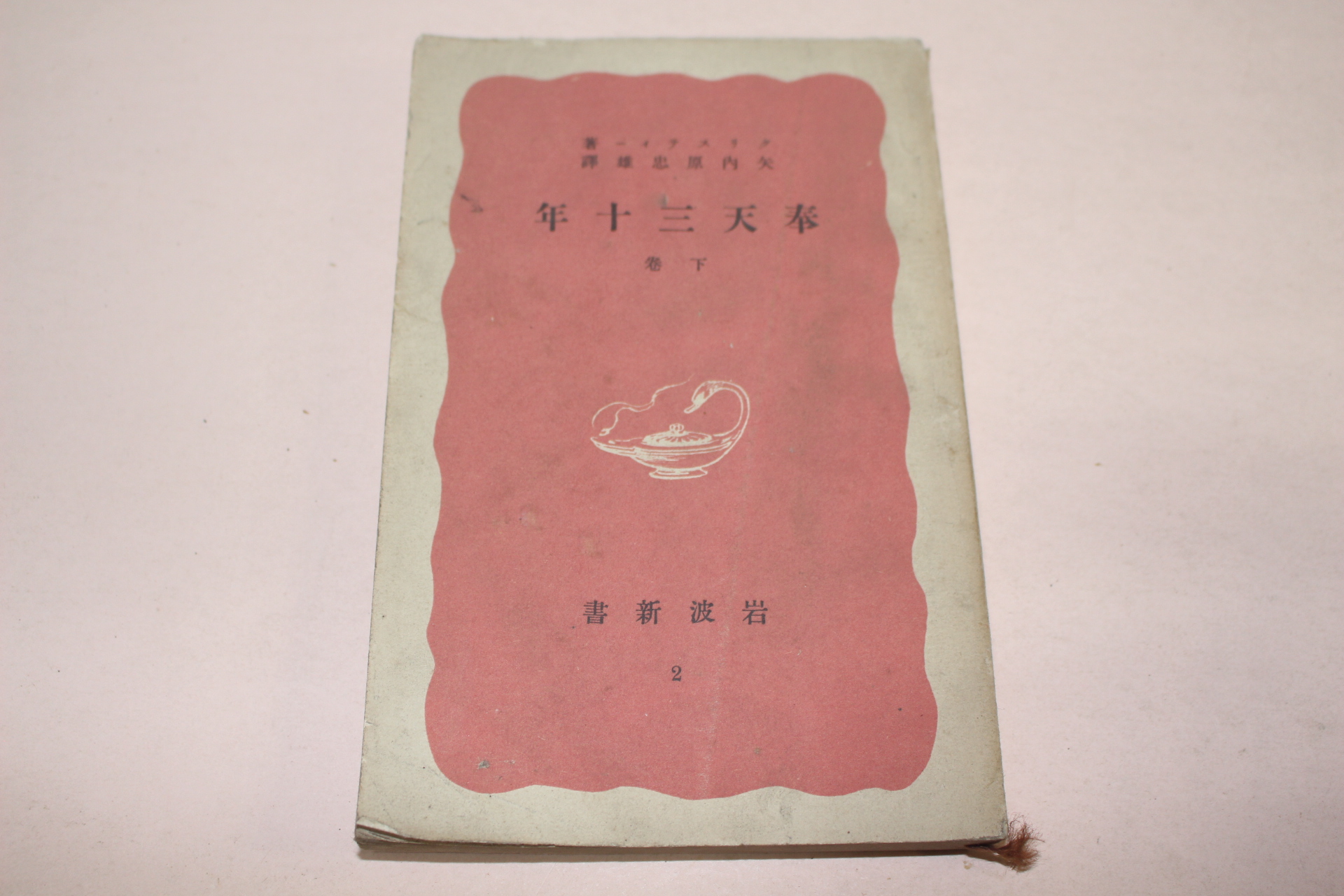 1938년(소화13년) 일본간행 봉천삼십년(奉天三十年) 하권