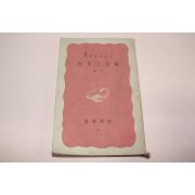 1938년(소화13년) 일본간행 봉천삼십년(奉天三十年) 하권
