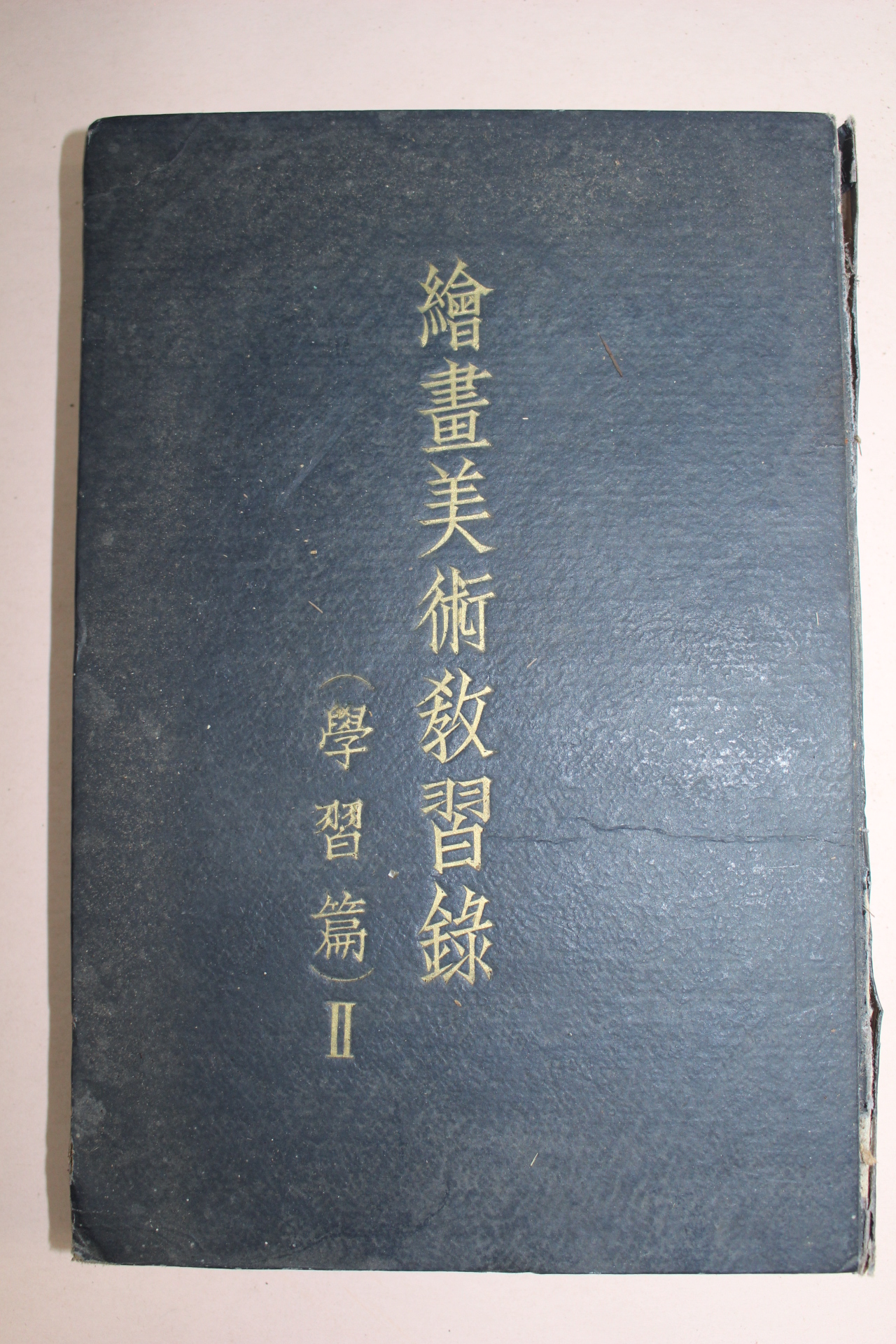 1939년(소화14년) 일본간행 회화미술교습록(繪畵美術敎習錄)